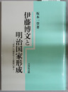 伊藤博文と明治国家形成 「宮中」の制度化と立憲制の導入