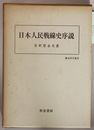 日本人民戦線史序説 