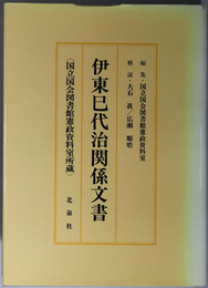 伊東巳代治関係文書 国立国会図書館憲政資料室所蔵