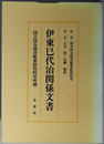 伊東巳代治関係文書 国立国会図書館憲政資料室所蔵