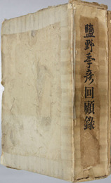 塩野季彦回顧録 