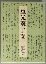 重光葵手記 （外交官・政治家） 