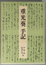 重光葵手記 （外交官・政治家） 