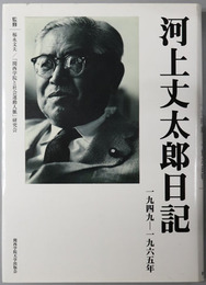 河上丈太郎日記（政治家） １９４９～１９６５年