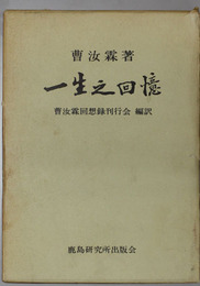 一生之回憶 （中華民国外交家） 