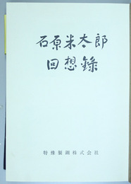 石原米太郎回想録 （実業家）