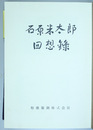 石原米太郎回想録 （実業家）