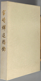 宮崎輝追想録 （実業家）