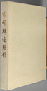 宮崎輝追想録 （実業家）