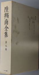 陸羯南全集 （政治評論家） 