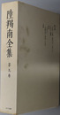 陸羯南全集 （政治評論家） 
