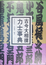 古今大相撲力士事典