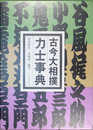 古今大相撲力士事典