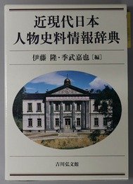 近現代日本人物史料情報辞典