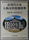 近現代日本人物史料情報辞典