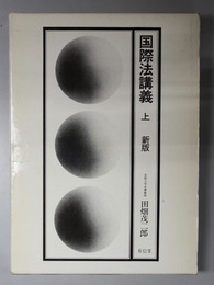 国際法講義 