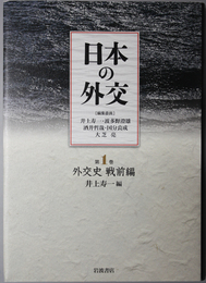 日本の外交 外交史 戦前編