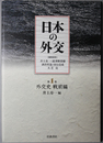 日本の外交 外交史 戦前編