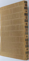 南支派遣軍 ［南支派遣軍司令部検閲済］