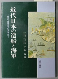 近代日本の造船と海軍 横浜・横須賀の海事史