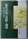 近代日本の造船と海軍 横浜・横須賀の海事史