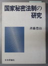 国家秘密法制の研究