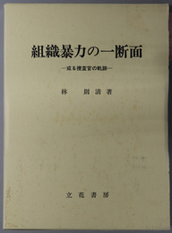 組織暴力の一断面 或る捜査官の軌跡