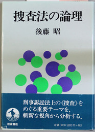 捜査法の論理