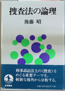 捜査法の論理