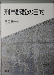 刑事訴訟の目的