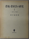 借地・借家法の研究 総論および借地法・借家法（民法論文集２・３）