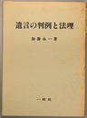 遺言の判例と法理