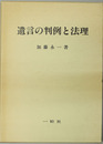 遺言の判例と法理 