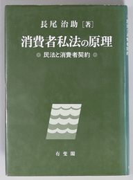 消費者私法の原理 民法と消費者契約