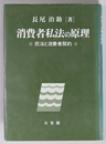 消費者私法の原理 民法と消費者契約