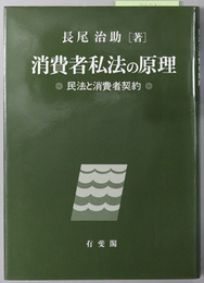 消費者私法の原理 民法と消費者契約