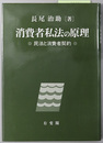 消費者私法の原理 民法と消費者契約