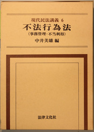 不法行為法 事務管理・不当利得