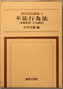 不法行為法 事務管理・不当利得