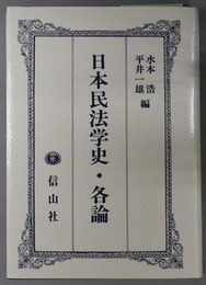 日本民法学史