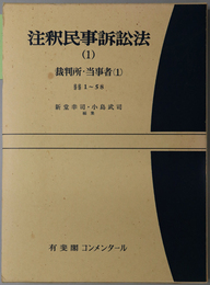 注釈民事訴訟法（１） 裁判所・当事者 １：１～５８