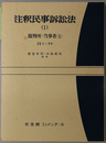 注釈民事訴訟法（１） 裁判所・当事者 １：１～５８