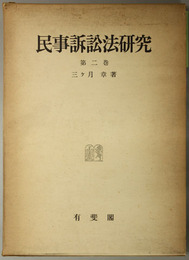 民事訴訟法研究 