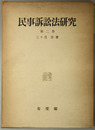 民事訴訟法研究 