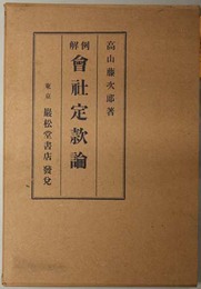 例解会社定款論 
