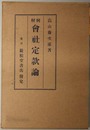 例解会社定款論 