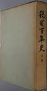 税関百年史 
