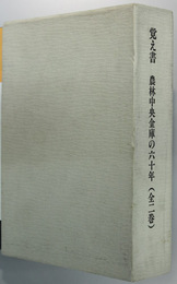 覚え書 農林中央金庫の六十年