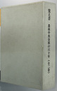 覚え書 農林中央金庫の六十年