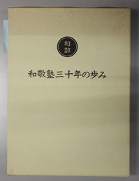 和敬塾３０年の歩み 